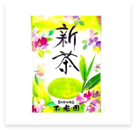 新茶(さえみどり)