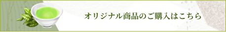 オリジナル商品のご購入はこちら