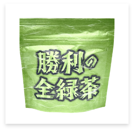 勝利の全緑茶